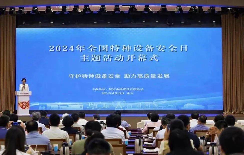 首届“全国特种设备安全日”在京举行:聚焦安全守护 助力工业车辆行业高质量发展